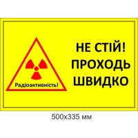 Попереджувальний знак: "НЕ СТІЙ! ПРОХІД ШВИДКО"